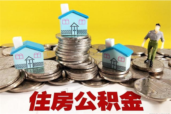 澧县5万公积金找中介能拿多少（五万住房公积金）