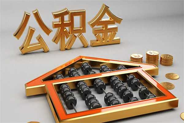 澧县5万公积金找中介能拿多少（五万住房公积金）