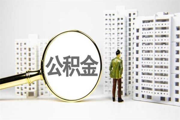 澧县离职不满6个月，怎样提取公积金（公积金离职未满6个月怎么提）