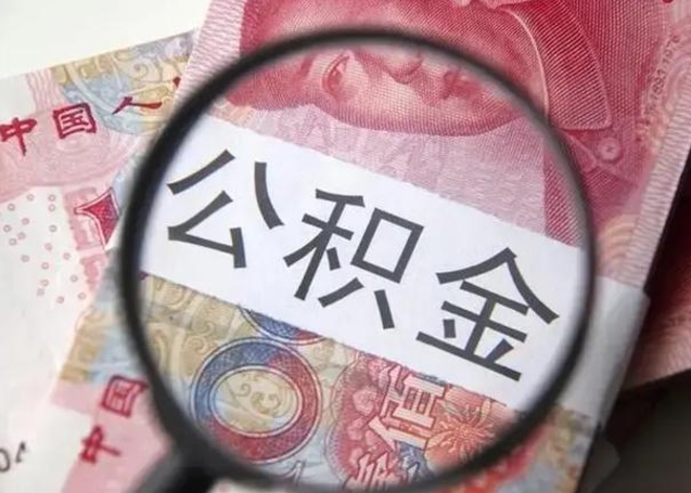 澧县公积金剩下500元怎么提取（公积金剩五百取不了）